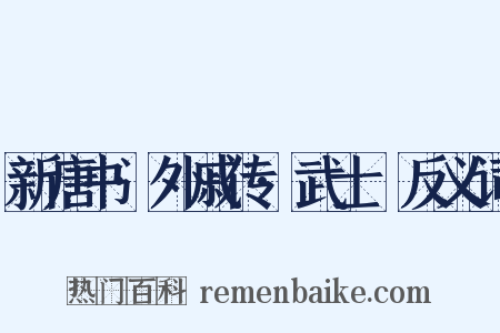 新唐书·外戚传·武士彟反义词是什么意思的图片